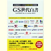 GS世代白書―日本経済をリードする60歳代市場の攻略術 [単行本]