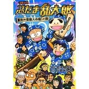 コミック忍たま乱太郎 夏休み宿題大作戦!の段 [単行本]