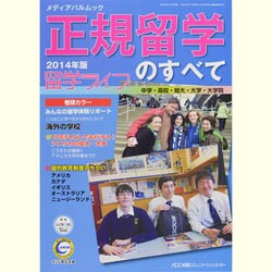 正規留学のすべて 2014年度（メディアパルムック） [ムックその他]