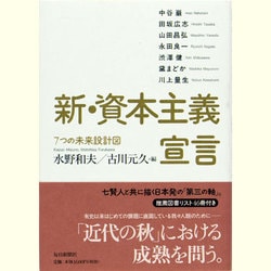 新・資本主義宣言―7つの未来設計図 [単行本]