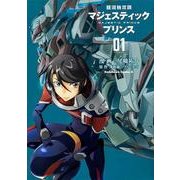 銀河機攻隊マジェスティックプリンス 1（角川コミックス・エース 444-1） [コミック]
