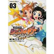 戦姫絶唱シンフォギア 3（角川コミックス・エース 382-3） [コミック]
