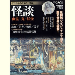ゼロからわかる!図説怪談－幽霊・鬼・妖怪 戦慄の幽霊画・妖怪画収録!（Gakken Mook CARTAシリーズ） [ムックその他]