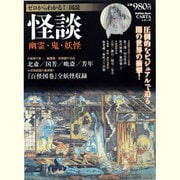 ゼロからわかる!図説怪談－幽霊・鬼・妖怪 戦慄の幽霊画・妖怪画収録!（Gakken Mook CARTAシリーズ） [ムックその他]