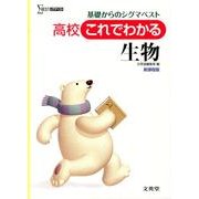 これでわかる生物 新課程版－高校 基礎からのシグマベスト（シグマベスト） [全集叢書]