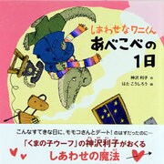 しあわせなワニくん あべこべの1日(ポプラ社の絵本〈19〉) [絵本]
