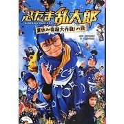 忍たま乱太郎 夏休み宿題大作戦!の段 [単行本]