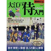 大江戸侍(サムライ)入門－旗本・御家人・勤番・浪人の暮らし事情（洋泉社MOOK 歴史REAL） [ムックその他]