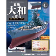 戦艦大和を作る 改訂版 2013年 7/23号（41） [雑誌]