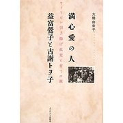 満心愛の人 益富鴬子と古謝トヨ子―フィリピン引き揚げ孤児と育ての親 [単行本]