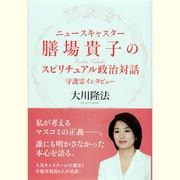 ニュースキャスター膳場貴子のスピリチュアル政治対話―守護霊インタビュー [単行本]