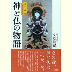 ヨドバシ.com - 神と仏の物語―日本人の心のふるさと [単行本