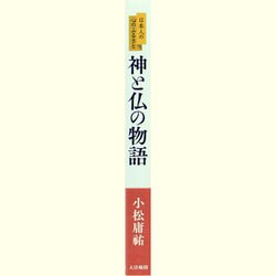 ヨドバシ.com - 神と仏の物語―日本人の心のふるさと [単行本