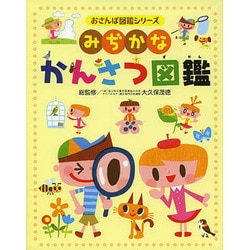 みぢかなかんさつ図鑑(おさんぽ図鑑シリーズ) [図鑑]