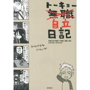 トーキョー自立日記 [単行本]