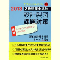 ヨドバシ.com - 2級建築士設計製図エクセレントドリル レストラン併用住宅(木造2階建)〈平成25年〉 [単行本] 通販【全品無料配達】