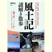 風土記謎解き散歩(新人物文庫) [文庫]