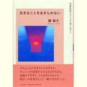 生きることをあきらめない―転移性進行がんの告知を受けて [単行本]