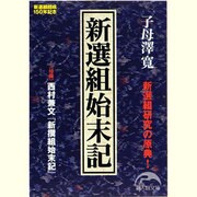 新選組始末記(新人物文庫) [文庫]