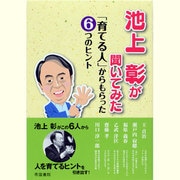 池上彰が聞いてみた―「育てる人」からもらった6つのヒント [単行本]
