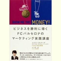 SHOW ME THE MONEY!―ビジネスを勝利に導くFCバルセロナのマーケティング実践講座 [単行本]
