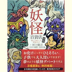 妖怪百貨店 別館―怪しくゆかいな妖怪穴〈2〉 [単行本]