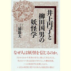 井上円了と柳田国男の妖怪学 [単行本]