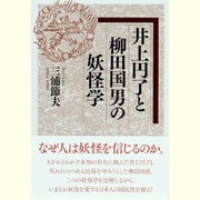 井上円了と柳田国男の妖怪学 [単行本]