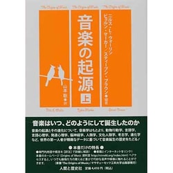 音楽の起源〈上〉 [単行本]