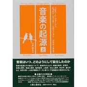 音楽の起源〈上〉 [単行本]