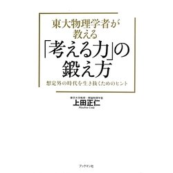 東大物理学者が教える「考える力」の鍛え方―想定外の時代を生き抜くためのヒント [単行本]