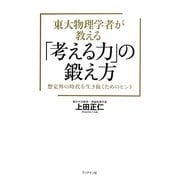 東大物理学者が教える「考える力」の鍛え方―想定外の時代を生き抜くためのヒント [単行本]