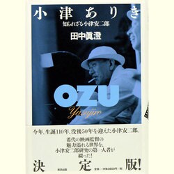 小津ありき―知られざる小津安二郎 [単行本]