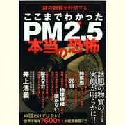 ここまでわかったPM2.5本当の恐怖―謎の物質を科学する [単行本]