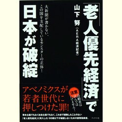 「老人優先経済」で日本が破綻 [単行本]