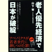 「老人優先経済」で日本が破綻 [単行本]