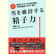 男を維持する「精子力」―名医が提言! [単行本]