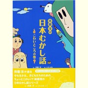 斉藤洋の日本むかし話―こわいところの巻 [単行本]