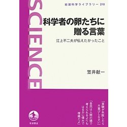 科学者の卵たちに贈る言葉―江上不二夫が伝えたかったこと(岩波科学ライブラリー) [全集叢書]
