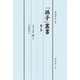 「孫子」叢書〈第1巻〉支那文学講話孫子 [単行本]