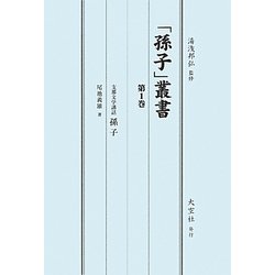「孫子」叢書〈第1巻〉支那文学講話孫子 [単行本]