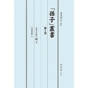 「孫子」叢書〈第1巻〉支那文学講話孫子 [単行本]