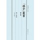 「孫子」叢書〈第2巻〉孫子新釈 [単行本]