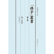 「孫子」叢書〈第2巻〉孫子新釈 [単行本]