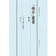 「孫子」叢書〈第3巻〉処世応用孫子講話 [単行本]