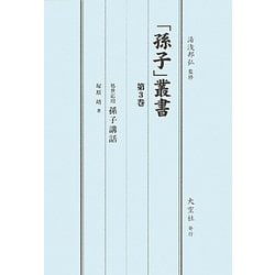 「孫子」叢書〈第3巻〉処世応用孫子講話 [単行本]