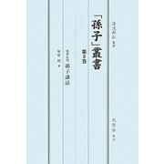 「孫子」叢書〈第3巻〉処世応用孫子講話 [単行本]