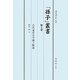 「孫子」叢書〈第4巻〉古代東洋兵学孫子解説 [単行本]
