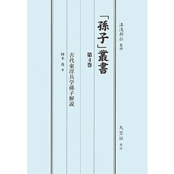 「孫子」叢書〈第4巻〉古代東洋兵学孫子解説 [単行本]