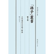 「孫子」叢書〈第4巻〉古代東洋兵学孫子解説 [単行本]